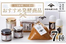 人気の味噌こうじ店のおすすめ発酵商品7種セット F6U-021