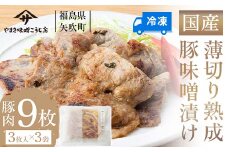 お弁当におつまみに！薄切り国産熟成豚味噌漬け9枚 F6U-024