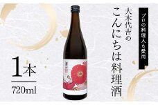 【プロの料理人も愛用】大木代吉のこんにちは料理酒 720ml 1本 F6U-025