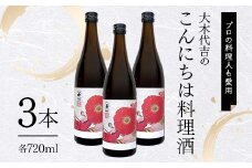 【プロの料理人も愛用】大木代吉のこんにちは料理酒 720ml 3本 F6U-027
