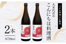 【プロの料理人も愛用】大木代吉のこんにちは料理酒 720ml 2本 F6U-026