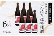 【プロの料理人も愛用】大木代吉のこんにちは料理酒 720ml 6本 F6U-028