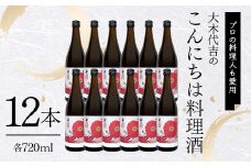 【プロの料理人も愛用】大木代吉のこんにちは料理酒 720ml 12本 F6U-029