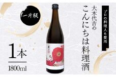 【プロの料理人も愛用】大木代吉のこんにちは料理酒 一升瓶 1本 F6U-030