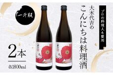 【プロの料理人も愛用】大木代吉のこんにちは料理酒 一升瓶 2本 F6U-031