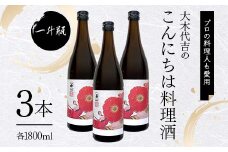 【プロの料理人も愛用】大木代吉のこんにちは料理酒 一升瓶 3本 F6U-032