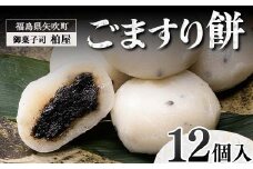 ごますり餅　12個入 もち 和菓子 スイーツ 福島県 矢吹町 F6U-033