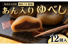 あん入りゆべし 12個入 もち 和菓子 スイーツ 福島県 矢吹町 F6U-034