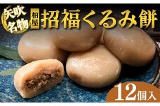 【矢吹名物】招福くるみ餅 12個入 もち 和菓子 スイーツ 福島県 矢吹町 F6U-038