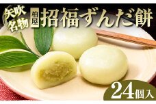 【矢吹名物】招福ずんだ餅 24個入 もち 和菓子 スイーツ 福島県 矢吹町 F6U-040