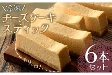 冷凍チーズケーキスティック6本セット チーズケーキ スイーツ デザート ケーキ 福島県 矢吹町 F6U-043