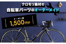 クロモリ素材の自転車パーツのオーダーメイド クーポン券1,500円分 F6U-045