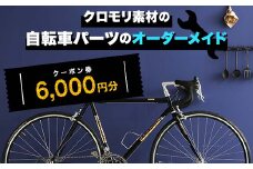 クロモリ素材の自転車パーツのオーダーメイド クーポン券6,000円分 F6U-047