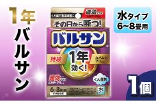 1年バルサン 水タイプ 6～8畳用 1個 F6U-056
