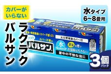 ＜3個パック＞ カバーがいらない ラクラクバルサン 水タイプ 6～8畳用 F6U-058