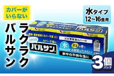 ＜3個パック＞ カバーがいらない ラクラクバルサン 水タイプ 12～16畳 F6U-060