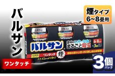＜3個パック＞バルサン ワンタッチ 煙タイプ 6～8畳用 F6U-062