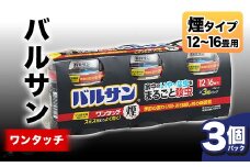 ＜3個パック＞バルサン ワンタッチ 煙タイプ 12～16畳用 F6U-064