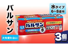 ＜3個パック＞バルサン 火を使わない 水タイプ 6～8畳用 F6U-066