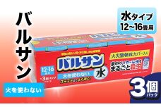 ＜3個パック＞バルサン 火を使わない 水タイプ 12～16畳用 F6U-068