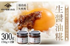 会津・新潟地方産米仕込み 生醤油糀 300g F6U-069
