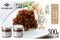 北海道産小麦仕込 もろみ300g(150g×2個) F6U-070