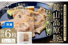 麓山高原豚味噌漬け(2枚入り×3袋) F6U-071