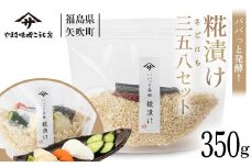 パパっと簡単！糀漬け 三五八セット F6U-072