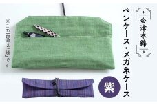 会津木綿ペンケース・メガネケース(紫) F6U-080