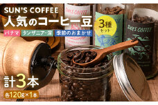 SUN'S COFFEE 人気のコーヒー豆3種セット F6U-113