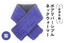 会津木綿ボアリバーシブルネックウォーマー(紫) F6U-088
