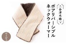 会津木綿ボアリバーシブルネックウォーマー(ベージュ) F6U-090