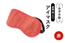 会津木綿真綿(絹)入りアイマスク(赤) F6U-105