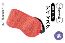 会津木綿真綿(絹)入りアイマスク(紫) F6U-107