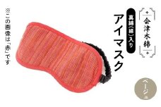 会津木綿真綿(絹)入りアイマスク(ベージュ) F6U-109
