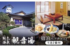 天然温泉100％かけ流しの湯　割烹温泉観音湯　宿泊チケット（1泊2食付き） F6U-110