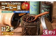 SUN'S COFFEE コーヒー豆 2種セット(浅煎り) F6U-121