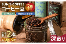 SUN'S COFFEE コーヒー豆 2種セット(深煎り) F6U-122