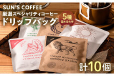 SUN'S COFFEE 厳選スペシャリティコーヒー ドリップバッグ5種 詰め合わせ (各種10g×2 計10個入) F6U-116