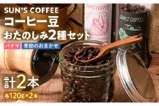 SUN'S COFFEE コーヒー豆 おたのしみ2種セット F6U-115