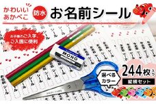 かわいいあかべこ お名前シール 縦横セット 244枚入り F6U-118