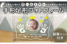 思い出を形に 手形足形フォトフレーム 採取キット付き F6U-120