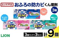 ルックプラス おふろの防カビくん煙剤3種（フローラル/せっけん/消臭ミント）計9個セット(ライオン) F6U-170