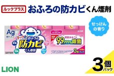 ルックプラス おふろの防カビくん煙剤 3個パック せっけんの香り 【本体×3】(ライオン) F6U-171