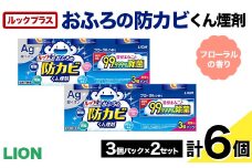 ルックプラス おふろの防カビくん煙剤 3個パック×2セット フローラルの香り 【本体×6】(ライオン) F6U-174