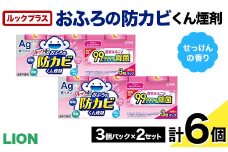 ルックプラス おふろの防カビくん煙剤 3個パック×2セット せっけんの香り 【本体×6】(ライオン) F6U-172