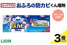 ルックプラス おふろの防カビくん煙剤 3個パック フローラルの香り 【本体×3】(ライオン) F6U-173