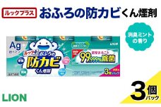 ルックプラス おふろの防カビくん煙剤 3個パック 消臭ミントの香り 【本体×3】(ライオン) F6U-175
