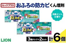 ルックプラス おふろの防カビくん煙剤 3個パック×2セット 消臭ミントの香り 【本体×6】(ライオン) F6U-176