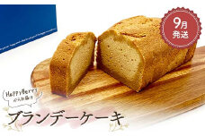 【2025年9月発送】人気店 HappyBerryのブランデーケーキ 焼菓子 スイーツ F6U-161